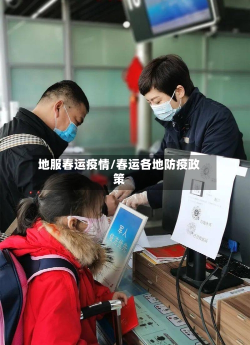 地服春运疫情/春运各地防疫政策