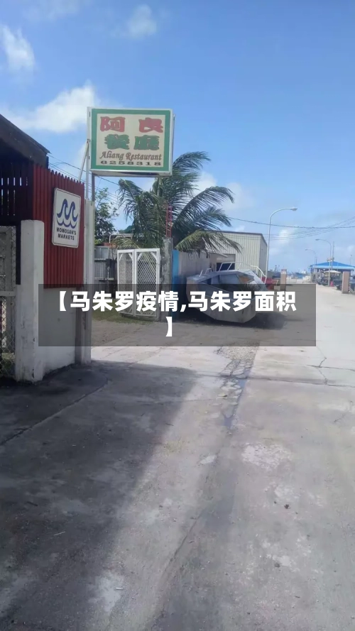 【马朱罗疫情,马朱罗面积】