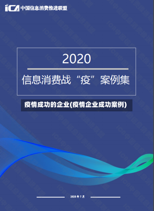 疫情成功的企业(疫情企业成功案例)-第2张图片
