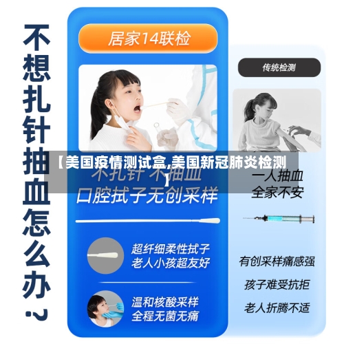 【美国疫情测试盒,美国新冠肺炎检测】