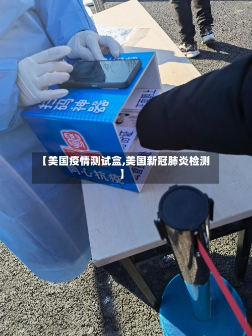 【美国疫情测试盒,美国新冠肺炎检测】-第2张图片
