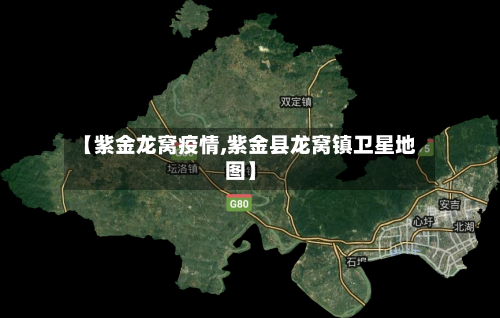 【紫金龙窝疫情,紫金县龙窝镇卫星地图】