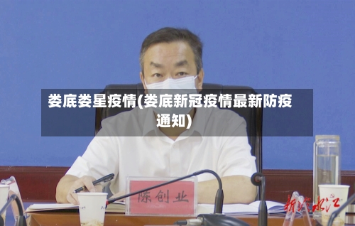 娄底娄星疫情(娄底新冠疫情最新防疫通知)