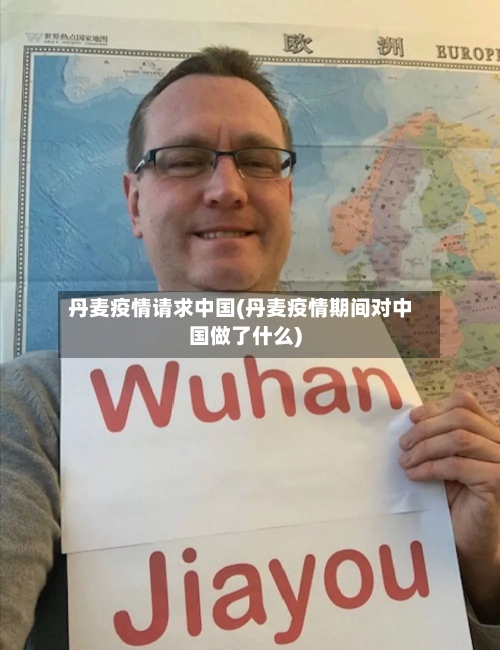 丹麦疫情请求中国(丹麦疫情期间对中国做了什么)
