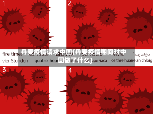 丹麦疫情请求中国(丹麦疫情期间对中国做了什么)-第3张图片