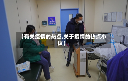 【有关疫情的热点,关于疫情的热点小议】