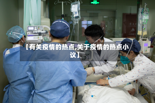 【有关疫情的热点,关于疫情的热点小议】-第2张图片