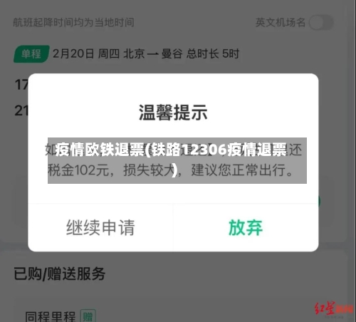 疫情欧铁退票(铁路12306疫情退票)