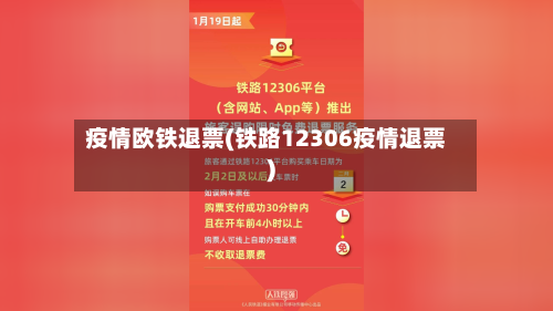 疫情欧铁退票(铁路12306疫情退票)-第2张图片