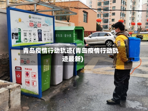 青岛疫情行动轨迹(青岛疫情行动轨迹最新)