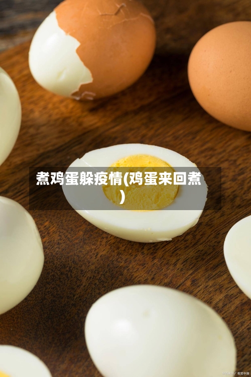 煮鸡蛋躲疫情(鸡蛋来回煮)-第2张图片