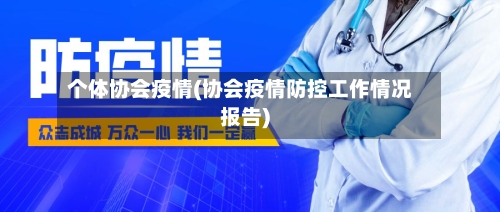 个体协会疫情(协会疫情防控工作情况报告)-第2张图片