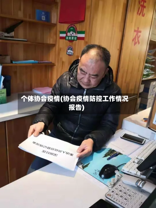 个体协会疫情(协会疫情防控工作情况报告)