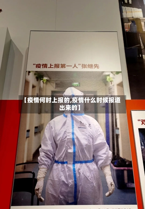 【疫情何时上报的,疫情什么时候报道出来的】