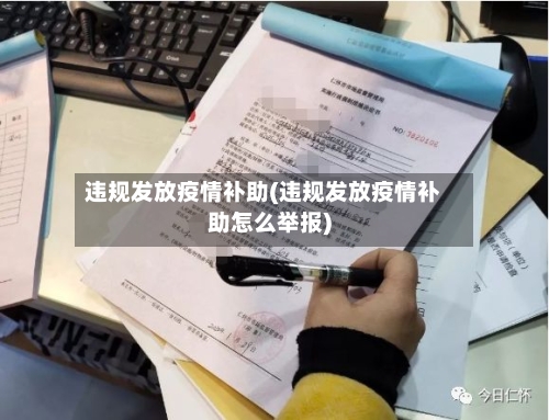 违规发放疫情补助(违规发放疫情补助怎么举报)-第3张图片