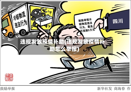 违规发放疫情补助(违规发放疫情补助怎么举报)-第2张图片