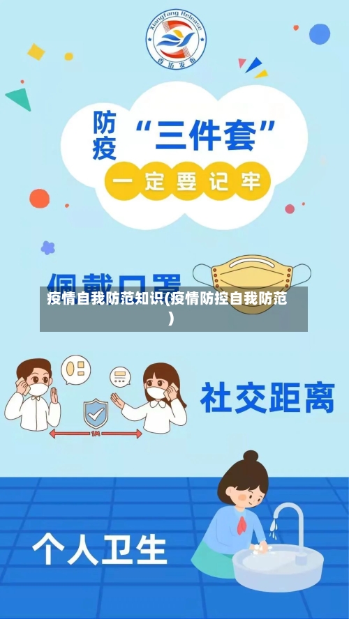 疫情自我防范知识(疫情防控自我防范)