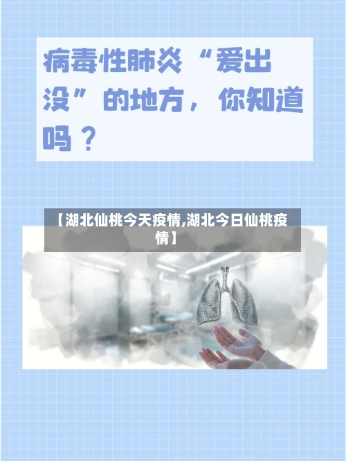 【湖北仙桃今天疫情,湖北今日仙桃疫情】-第2张图片