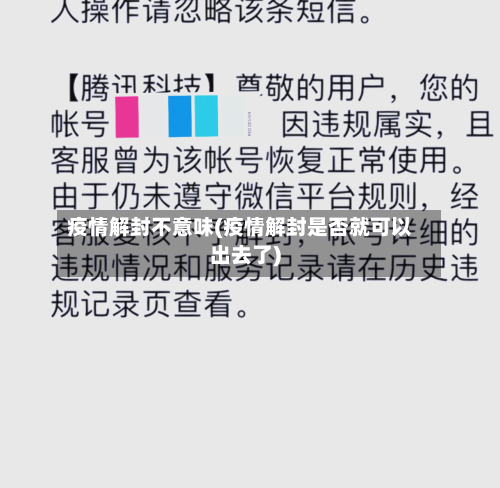疫情解封不意味(疫情解封是否就可以出去了)-第3张图片