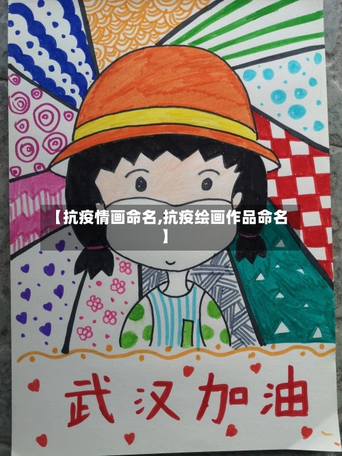 【抗疫情画命名,抗疫绘画作品命名】-第2张图片