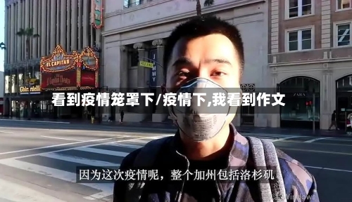 看到疫情笼罩下/疫情下,我看到作文