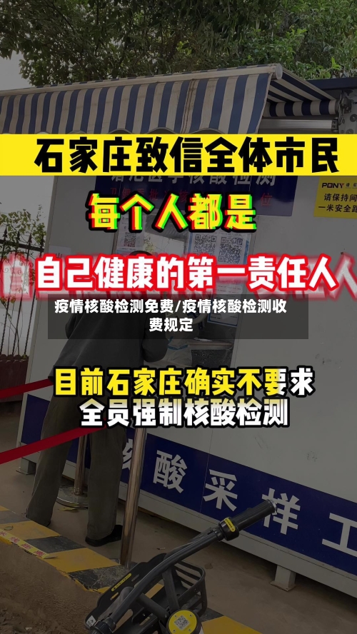 疫情核酸检测免费/疫情核酸检测收费规定-第3张图片