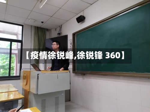 【疫情徐锐峰,徐锐锋 360】
