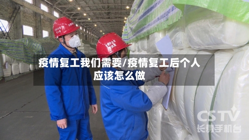 疫情复工我们需要/疫情复工后个人应该怎么做