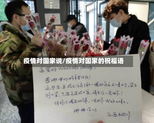 疫情对国家说/疫情对国家的祝福语