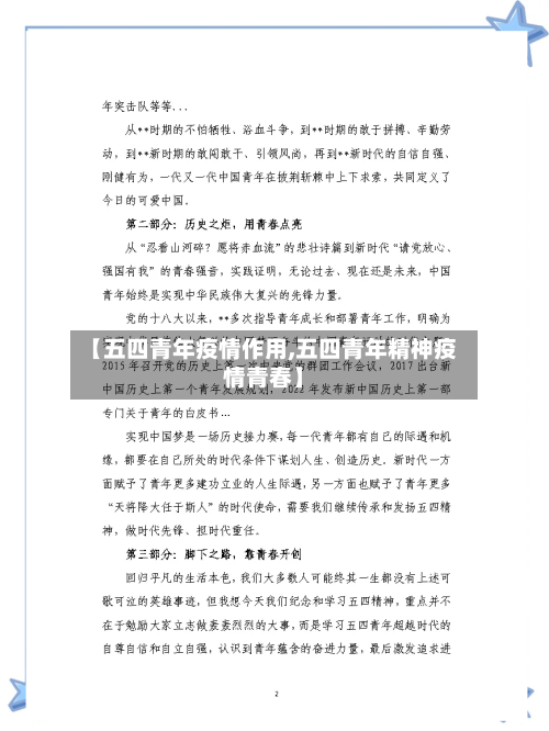 【五四青年疫情作用,五四青年精神疫情青春】