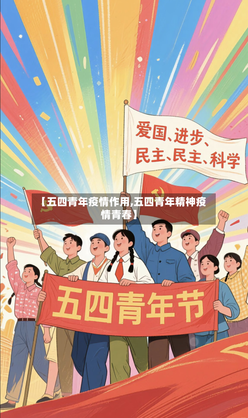 【五四青年疫情作用,五四青年精神疫情青春】-第2张图片