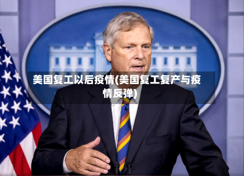 美国复工以后疫情(美国复工复产与疫情反弹)-第2张图片