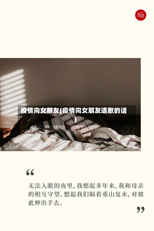 疫情向女朋友(疫情向女朋友道歉的话)-第2张图片