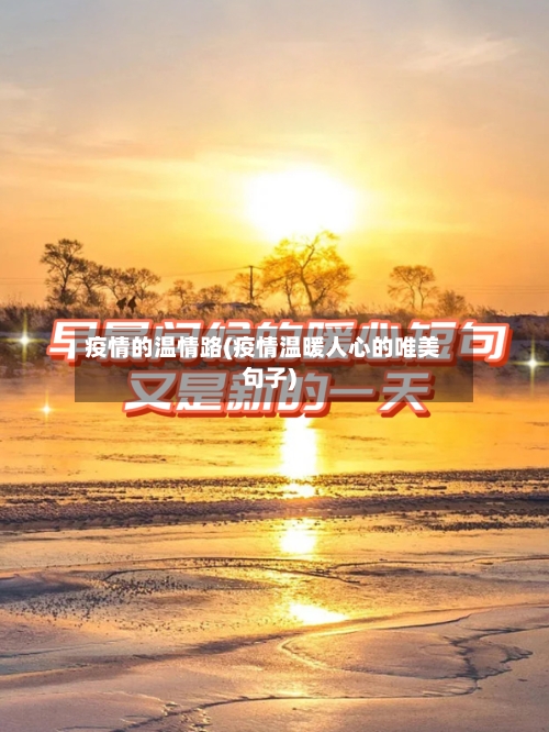 疫情的温情路(疫情温暖人心的唯美句子)