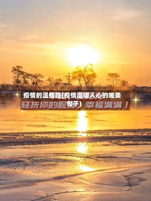 疫情的温情路(疫情温暖人心的唯美句子)-第2张图片