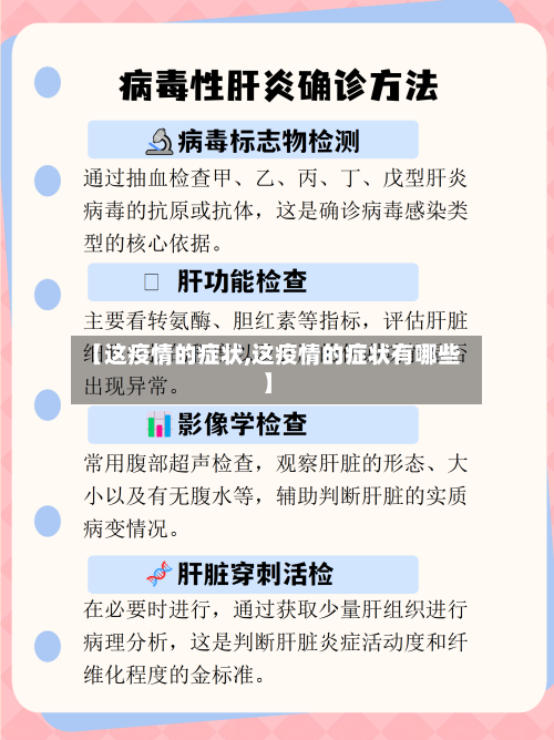 【这疫情的症状,这疫情的症状有哪些】