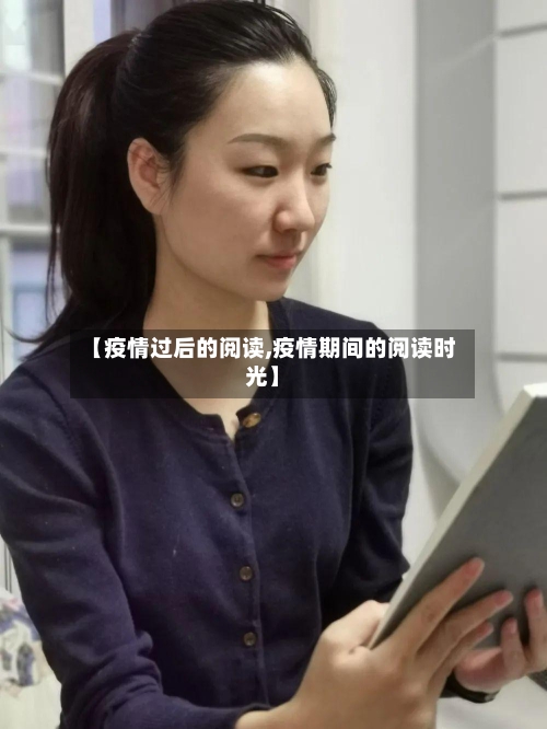 【疫情过后的阅读,疫情期间的阅读时光】-第2张图片
