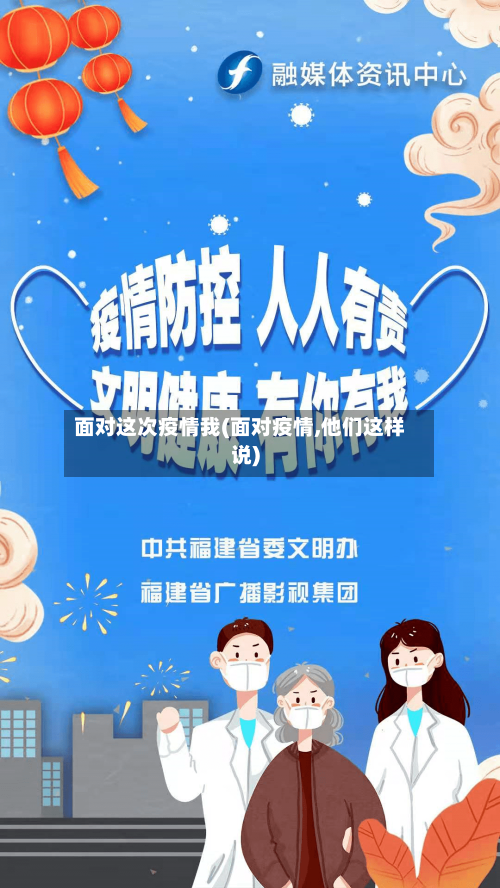 面对这次疫情我(面对疫情,他们这样说)