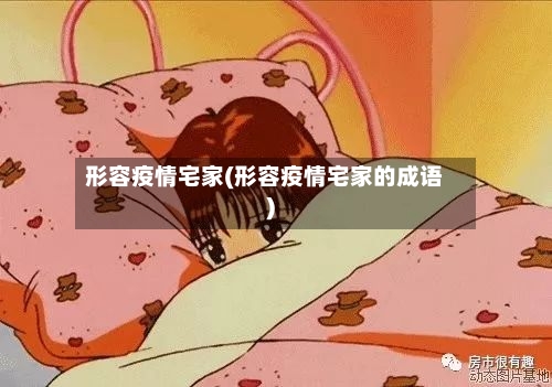 形容疫情宅家(形容疫情宅家的成语)-第3张图片