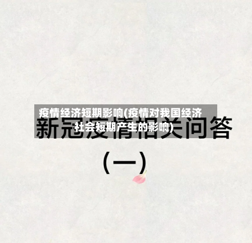 疫情经济短期影响(疫情对我国经济社会短期产生的影响)