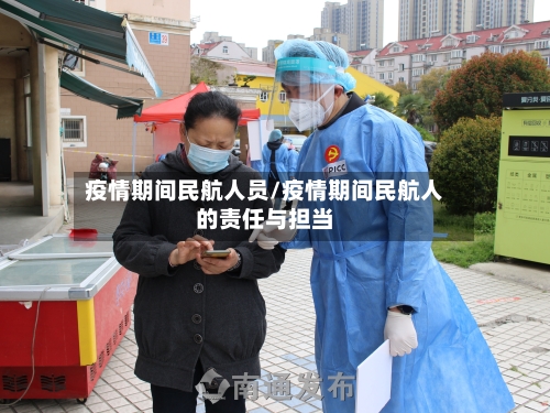 疫情期间民航人员/疫情期间民航人的责任与担当-第2张图片