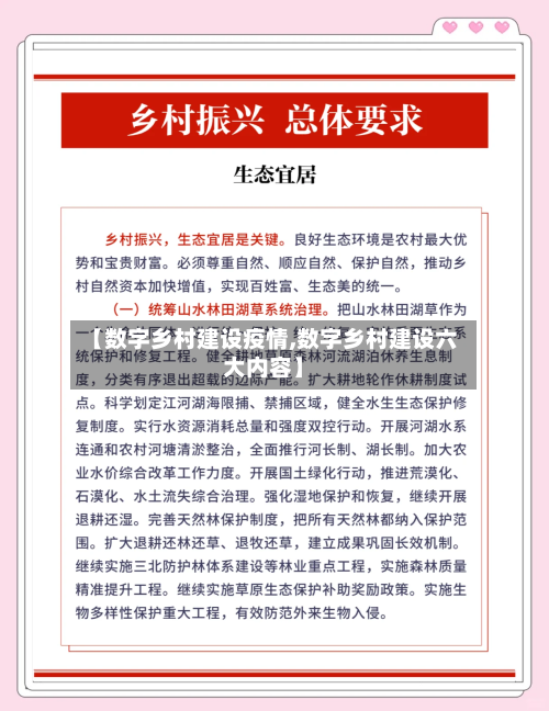 【数字乡村建设疫情,数字乡村建设六大内容】-第3张图片