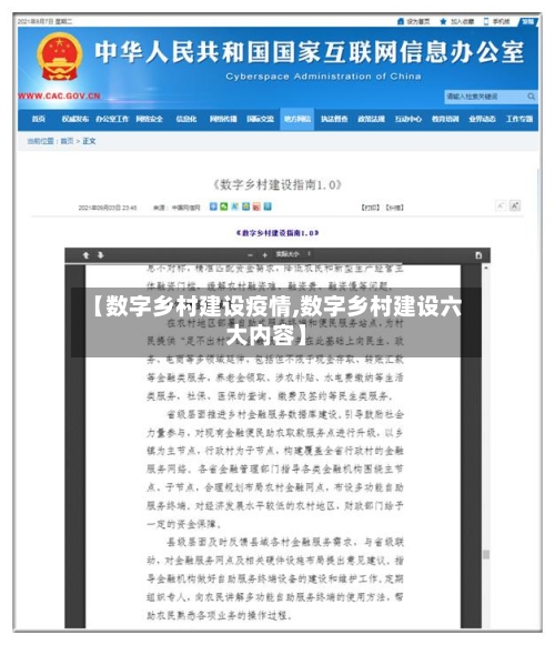 【数字乡村建设疫情,数字乡村建设六大内容】