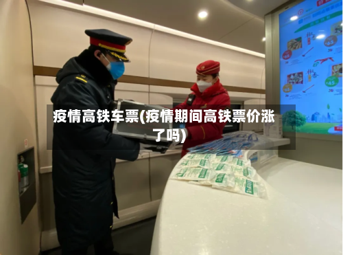 疫情高铁车票(疫情期间高铁票价涨了吗)-第2张图片
