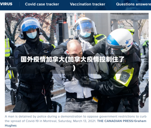 国外疫情加拿大(加拿大疫情控制住了)
