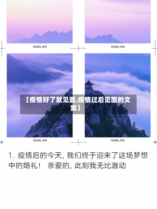 【疫情好了就见面,疫情过后见面的文案】