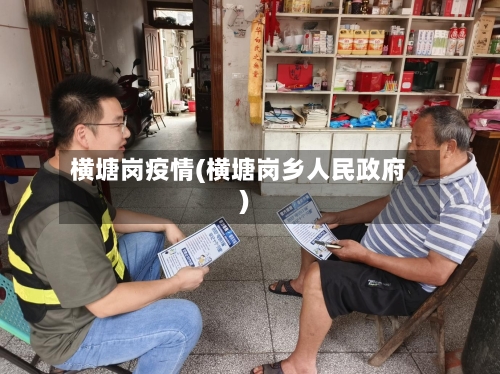 横塘岗疫情(横塘岗乡人民政府)-第2张图片