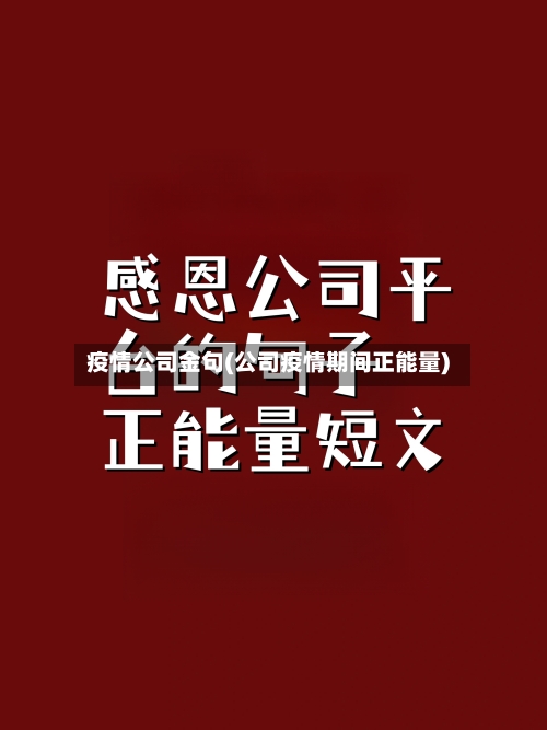疫情公司金句(公司疫情期间正能量)
