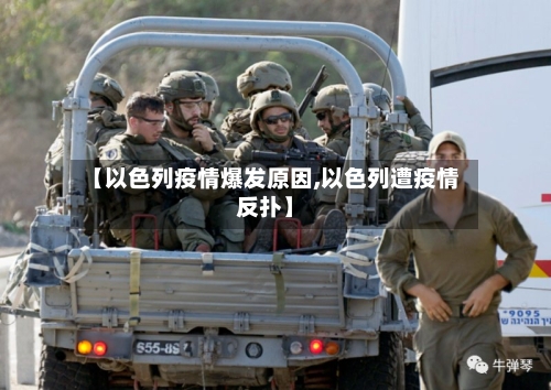 【以色列疫情爆发原因,以色列遭疫情反扑】