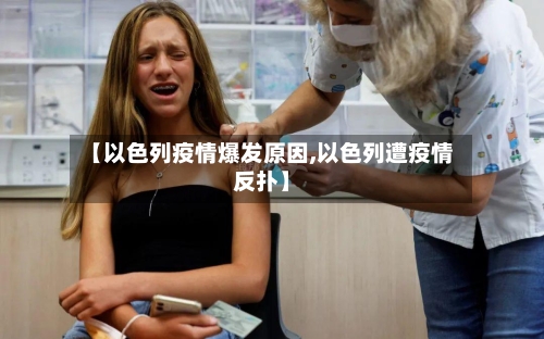 【以色列疫情爆发原因,以色列遭疫情反扑】-第2张图片